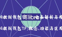 抹茶FEG提到钱包TP - 全面解