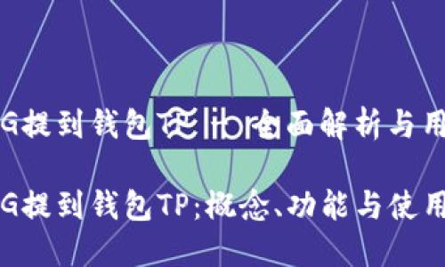 抹茶FEG提到钱包TP - 全面解析与用户手册

抹茶FEG提到钱包TP：概念、功能与使用指南