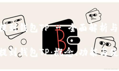 抹茶FEG提到钱包TP - 全面解析与用户手册

抹茶FEG提到钱包TP：概念、功能与使用指南