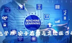 区块链钱包管理：安全存