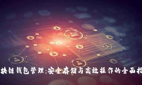 区块链钱包管理：安全存储与高效操作的全面指南