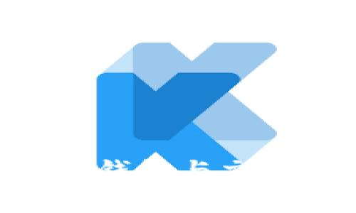 数字钱包转交易平台的完整指南：如何高效安全地进行资产转账

数字钱包, 交易平台, 资产转账/guanjianci

一、引言：数字钱包与交易平台的兴起
随着数字货币的迅猛发展，数字钱包和交易平台渐渐成为了人们日常生活中不可或缺的工具。数字钱包不仅为用户提供便捷的资产存储和管理方式，还让跨平台转账成为了轻而易举的事。而交易平台则为用户提供了一个完备的环境来进行交易，买入和卖出各类数字资产。因此，掌握数字钱包与交易平台之间的转账操作，对于任何一个数字资产投资者而言，都是相当必要的。

二、数字钱包与交易平台的基础知识
数字钱包是专门用于存储、管理和转账数字资产的应用程序或设备。它提供了一个方便的界面，让用户可以轻松进行余额查询、资金转移和支付等操作。不同类型的数字钱包包含热钱包与冷钱包，分别代表在线和离线存储。
而交易平台，如币安、火币等，则是用户进行数字资产买卖的市场。它们提供了丰富的交易对和实时数据，使用户能够在合适的时机进行交易。了解这两者之间的区别和联系，将帮助用户更有效地管理自己的资产。

三、数字钱包转交易平台的必要性
在数字资产市场中，将资产从数字钱包转入交易平台是实现投资增值的常见操作。如果用户仅将资产存储在数字钱包中，而不进行交易，可能会错过市场上涨的机会。因此，进行及时的资产转账变得尤为重要。
此外，某些交易平台支持限时活动和促销，用户在活动期间转账可以享受不同程度的手续费减免或交易优惠。这些因素进一步推动了用户进行资产转账的必要性。

四、数字钱包转交易平台的基本流程
在进行数字钱包转交易平台的操作之前，用户应首先确保自己持有一个数字钱包账户和一个交易平台账户。具体的转账流程通常包括以下几个步骤：
h41. 登录数字钱包/h4
用户首先需要访问自己所使用的数字钱包，输入相关的账户信息进行登录。一般情况下，数字钱包提供了简单直观的操作界面，用户可以在主页上很容易找到转账或发送的选项。
h42. 选择转账方式/h4
在数字钱包的转账页面，用户需选择将要转账的数字资产种类。不同的资产可能需要不同的操作步骤。
h43. 输入交易平台地址/h4
用户需要在交易平台上生成接收地址，这一步骤通常可以在交易平台的“充值”页面找到。复制该地址，并在数字钱包中粘贴，确保地址的准确无误。
h44. 输入转账金额/h4
在确认接收地址无误后，用户需输入希望转账的金额，并检查可能产生的手续费。在这一步，用户还可以设置转账的优先级，通常高优先级的转账将会更快到达。
h45. 确认转账/h4
待确认所有信息无误后，用户需进行最后的确认。部分数字钱包可能会要求用户输入密码或进行二次验证，确保安全性。
h46. 查看交易记录/h4
完成转账后，可以在数字钱包和交易平台中查看对应的交易记录，以确认转账的状态。如果一段时间后未能看到转账到达，用户可通过相应的交易ID进行查询。

五、转账过程中需注意的安全事项
尽管数字钱包和交易平台都在不断完善安全措施，但用户在进行资产转账时仍需保持高度警惕。
首先，确保所使用的数字钱包和交易平台都具有良好的口碑，选择信誉度高的平台是减少风险的第一步。此外，尽量启用双重身份验证（2FA）等安全功能，以保护账户安全。
其次，用户在粘贴交易地址时，务必仔细核对地址的各个字符，以防止因粘贴错误导致资产丢失。最终，转账成功后，建议保留交易记录以备将来查询。

六、常见问题解答

h41. 如何判断数字钱包和交易平台的安全性？/h4
判断数字钱包和交易平台的安全性主要可以通过以下几个方面进行：
- **口碑与评价**：浏览用户的评论与反馈，尤其注意那些关于安全性、易用性以及客户服务的评价。选择信誉度高的平台。
- **安全措施**：查看平台是否提供多重身份验证、冷存储、SSL加密等安全措施，这些都能有效提高账户安全性。
- **监管与合规性**：了解平台是否接受监管，包括是否符合当地法规，能确保用户资产不受侵害。


h42. 转账成功后，为什么金额没有即时到达？/h4
数字货币交易的确认过程不同于传统金融系统，通常需要以下几个因素影响转账的时间：
- **网络拥堵**：如果网络忙碌，可能会导致交易确认时间延长。用户可以通过交易ID在区块链浏览器上查询状态。
- **手续费设置**：交易手续费设置较低时，可能会影响确认速度。建议在高峰期适当提高手续费，以加快交易速度。
- **区块确认过程**：大多数数字货币需要经过特定数量的区块确认才能视为安全完成，每种货币的确认标准不同。


h43. 如果转账错误，如何补救？/h4
转账错误是数字资产用户常见的困扰，若出现这种情况，可以采取以下措施：
- **确认交易状态**：首先确认转账状态，如果交易尚未确认，可以尝试手动取消或替换交易。
- **与平台客服联系**：若错误情况严重，可及时与相关数字钱包或交易平台的客服系统联系，寻求指导。
- **学习经验教训**：在解决问题后，用户应对自己的操作进行反思并加强安全意识，以避免下次再出现相同的错误。


h44. 数字钱包与交易平台的转账是否需要手续费？/h4
大多数情况下，数字钱包转至交易平台的转账会涉及手续费。手续费的具体情况如下：
- **数字钱包的手续费**：部分数字钱包对转账会收取一定的费用，具体费用依据不同的货币种类而有所不同。
- **交易平台的充值费用**：交易平台通常对于用户充入的资产不收取额外费用，但在资产提取时可能会收取提取手续费。
- **动态手续费**：在某些高交易量时段，手续费可能会有所动态变化，用户在设置手续费时需加以注意。


h45. 数字钱包与交易平台有哪些主要的区别？/h4
数字钱包和交易平台有诸多不同之处，主要表现在以下几个方面：
- **功能定位**：数字钱包主要负责资产的存储与管理，而交易平台则是用于进行交易的市场，支持买卖数字资产。
- **使用目的**：用户在数字钱包中主要是保障资产安全，而在交易平台中，用户则是希望通过交易来实现资产的增值。
- **生态系统**：数字钱包通常更专注于用户的安全、便捷性，而交易平台则会提供实时行情、深度交易功能等，以服务于更多的交易需求。


七、 conclusión
数字钱包转交易平台的操作虽看似简单，但为安全、高效地管理数字资产，用户需具备一定的相关知识，并严格遵守转帐安全要求。希望通过此文，能够帮助用户更好地理解和掌握数字钱包与交易平台之间的转账操作。这不仅有助于提升操作的便捷性与安全性，同时也是提升投资收益的一种重要手段。