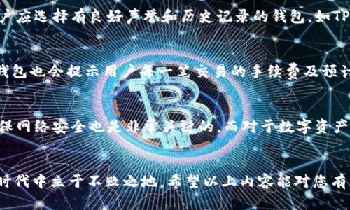    最新版本TP钱包如何找到薄饼币的详细指南  / 

 guanjianci  TP钱包, 薄饼币, 数字货币  /guanjianci 

引言
在当今数字货币迅速发展的时代，很多用户对于如何使用钱包、查找特定的数字货币表现出浓厚的兴趣。特别是TP钱包，它是许多用户用来管理不同数字资产的首选工具之一。然而，最近有不少用户反映在最新版本的TP钱包中找不到薄饼币。本文将深入探讨如何在TP钱包中查找薄饼币，并解答用户在使用过程中的相关问题。

TP钱包简介
TP钱包是一款多功能的数字货币钱包，支持多种加密货币的存储和管理。它以用户友好的界面和安全性著称，吸引了大量用户使用。用户可以通过它进行交易、持币、查看资产等操作。TP钱包的便捷性使得许多人愿意将其作为数字资产管理工具。

为什么找不到薄饼币？
在使用TP钱包的过程中，用户可能会因为以下几种原因找不到薄饼币：
ul
    listrong版本更新：/strong每当TP钱包进行版本更新时，某些功能可能会默认隐藏或重新排列。版本更新可能会影响用户对钱包内某些币种的查找。/li
    listrong币种支持：/strong并不是所有的钱包都支持所有的数字货币。如果薄饼币在最新版本中被移除或者尚未被添加，用户将无法看到它。/li
    listrong账号设置：/strong用户在TP钱包中可能未启用某些币种。钱包通常允许用户选择哪些币种可以在主界面中显示，薄饼币或许在这方面被隐藏了。/li
/ul

如何在TP钱包中找到薄饼币？
要在TP钱包中找到薄饼币，用户可以按照以下步骤操作：
ul
    listrong检查更新：/strong确保钱包已经更新到最新版本。在应用商店中查看是否有TP钱包的更新，建议总是使用最新版本以获得最佳体验。/li
    listrong搜索功能：/strong在TP钱包的主界面上，通常会有一个搜索框。用户可以在此框中输入“薄饼”或其对应的英文名（如“PancakeSwap”）。这将帮助用户快速找到相关币种。/li
    listrong检查币种列表：/strong打开TP钱包后，检查下方或侧边的币种列表。如果薄饼币未显示，则可以查看是否可以进入“添加币种”或“显示更多币种”选项，寻找薄饼币。/li
    listrong社区支持：/strong如果仍然找不到，可以参考TP钱包的官方社交媒体平台或社区论坛，了解相关问题和解决方案。/li
/ul

相关问题分析

问题一：TP钱包的更新频率如何影响薄饼币的显示？
TP钱包的更新频率可能会直接影响薄饼币的显示及其功能。这是因为，当TP钱包进行版本更新时，开发团队可能会进行界面改动或者去除某些不活跃或者流行度低的币种，从而影响用户体验。即使薄饼币依旧是一个流行的代币，如果在更新中未被及时引入，用户便无法在钱包中找到它。因此，保持及时获取更新信息，并确保自己的应用是最新版本，是非常重要的。

问题二：薄饼币的市场动态如何影响其在TP钱包的展示？
市场动态对于数字货币的流通和可见性有很大的影响。薄饼币作为一个主要用在去中心化交易所的代币，当流动性不足或市场需求降低时，某些钱包可能会选择暂时移除该币种。此外，薄饼币的发展与市场行情息息相关。在大盘的波动中，如果薄饼币持续不受关注，其价值和市场表现可能会受到影响，这可能导致其在数字钱包中的展示也会变得较少。因此，用户在使用TP钱包时，也应关注市场的变化，以便及时做出调整。

问题三：如何选择一个适合自己的数字钱包？
选择一个适合自己的数字钱包是每个数字货币投资者都应考虑的重要问题。首先，用户需要评估自己的需求，是单纯的资产存储，还是频繁交易。然后，用户可以考虑钱包的用户界面、功能、支持的币种种类等方面。另外，安全性也非常关键，用户应选择有良好声誉和历史记录的钱包。如TP这样具有多种功能、安全性强的数字钱包常常值得信赖。更重要的是，用户在选择钱包时，也应做好相应的调查，确保其支持自己所希望持有的币种，如薄饼币。最后，了解钱包的社区反馈及其技术支持也是选择过程中的重要一环。

问题四：在TP钱包中如何管理薄饼币的交易？
一旦用户找到薄饼币，接下来的步骤便是如何有效地进行交易。TP钱包一般都提供非常便捷的交易功能，用户可以在“交易”或“转账”选项中完成薄饼币的交易。在进行这类交易时，用户需要确认交易信息，包括发送数量和接收地址。此外，TP钱包也会提示用户每一笔交易的手续费及预计到账时间，这些信息都至关重要。同时，用户还可以通过设定价格提醒来捕捉薄饼币的行情变化，以便在合适的时机进行交易。用户也不应忽视对自己钱包的数据备份，及时备份可以避免由于意外丢失而导致的资产损失。

问题五：如何保障薄饼币的资产安全？
资产安全一直是用户在数字货币投资中面临的重要问题。在TP钱包中，用户应采取一些基本的安全措施。例如，确保使用强密码，并定期更改。此外，启用两步验证可以增加账户的安全性。还应避免在公共网络下进行交易，使用VPN等工具来确保网络安全也是非常关键的。而对于数字资产的备份，用户除了在TP钱包内使用备份功能外，最好能将私钥或助记词记录并妥善保存，确保在设备丢失或损坏时，可以及时恢复自己的资产。总之，提高数字资产的安全意识，采取相应的措施，是保障薄饼币及其他数字资产安全的重要手段。

总结
在本篇文章中，我们深入探讨了如何在TP钱包中找到薄饼币。通过对钱包更新、市场动态、用户管理等多个方面的分析，我们希望用户能更容易地找到和管理自己的数字资产。数字货币的世界瞬息万变，只有不断学习与适应，才能在这个新的时代中立于不败之地。希望以上内容能对您有所帮助，让您的交易体验更加顺畅。