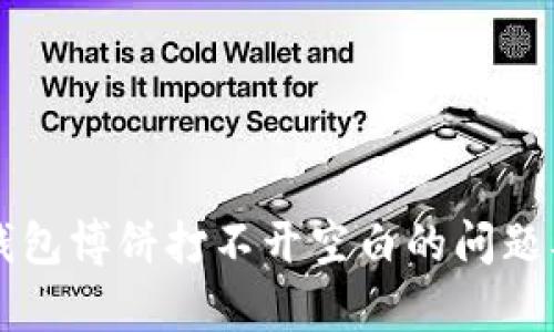 如何解决TP钱包博饼打不开空白的问题及其原因分析