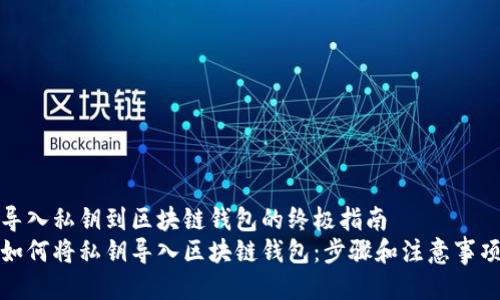 导入私钥到区块链钱包的终极指南
如何将私钥导入区块链钱包：步骤和注意事项