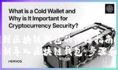 导入私钥到区块链钱包的