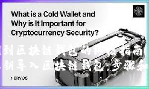 导入私钥到区块链钱包的终极指南
如何将私钥导入区块链钱包：步骤和注意事项