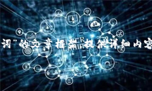 为了满足您的需求，我们可以创建一个有关“TP钱包提示非法助记词”的文章框架，提供详细内容和相关问题。以下是我们为您准备的 友好、关键词以及文章大纲。

TP钱包提示非法助记词的解决方案与常见问题解析