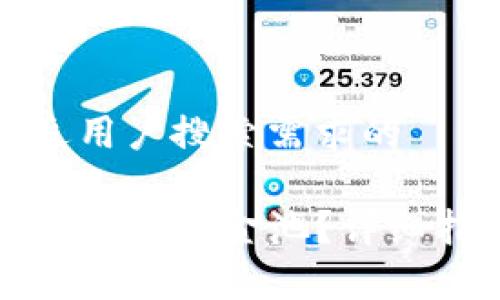 思考一个并且最接近用户搜索需求的

如何在TP钱包中添加流动资金池？详细指南与常见问题解答