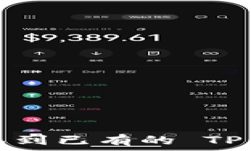   
如何导入新钱包到已有的 TP 钱包？详细指南