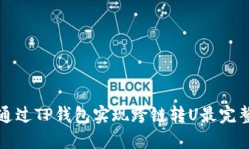 如何通过TP钱包实现跨链转U最完整指南
