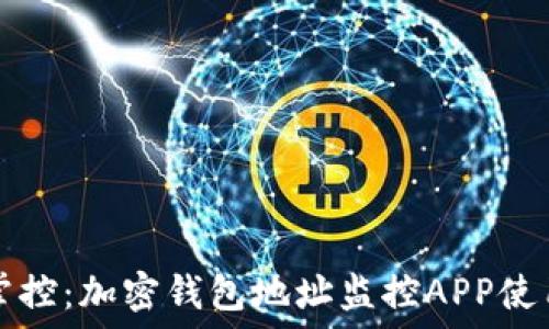  
全面掌控：加密钱包地址监控APP使用指南