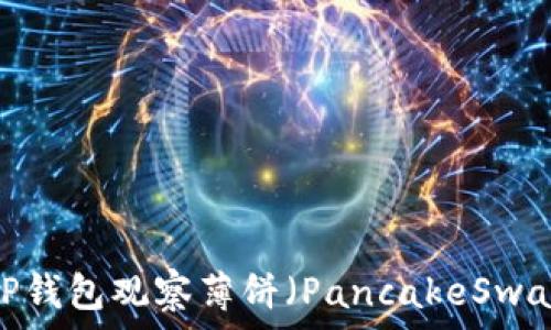   
如何通过TP钱包观察薄饼（PancakeSwap）的K线图