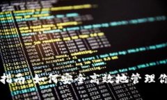 TP钱包使用指南：如何安全