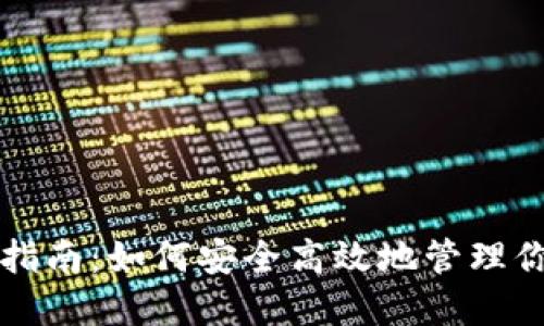 TP钱包使用指南：如何安全高效地管理你的数字资产