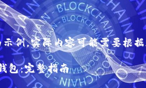 注意：以下内容仅为示例，实际内容可能需要根据和用户需求进一步。

如何下载和使用Pi钱包：完整指南