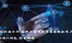 注意：以下内容仅为示例