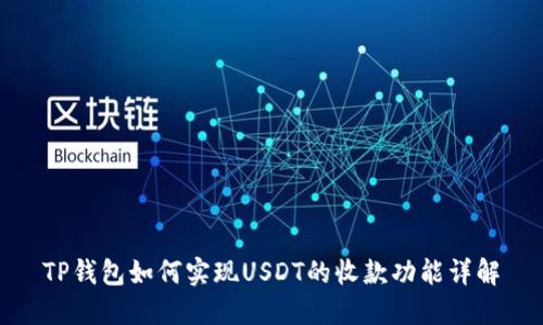TP钱包如何实现USDT的收款功能详解