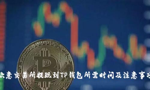欧意交易所提现到TP钱包所需时间及注意事项