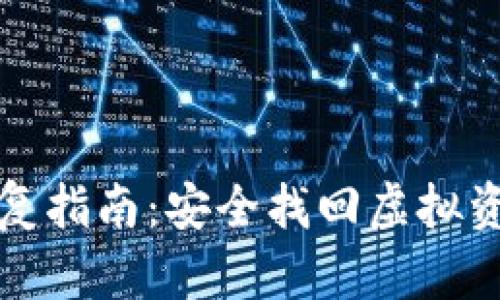 区块链钱包恢复指南：安全找回虚拟资产的终极攻略