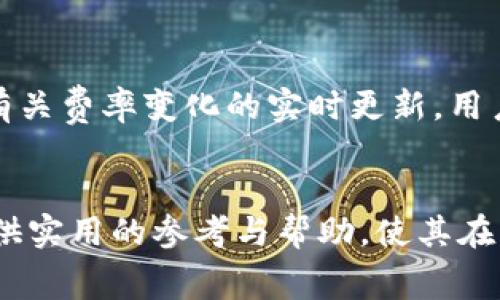   TP钱包闪兑手续费的影响与省钱技巧 / 
 guanjianci TP钱包, 闪兑手续费, 钱包省钱技巧 /guanjianci 

引言
在数字货币交易日益普及的今天，使用TP钱包进行资产管理已成为许多用户的首选。然而，许多用户在使用其闪兑服务时，会发现手续费偏高，从而对交易体验造成影响。本篇文章将深入解析TP钱包闪兑手续费的构成，影响因素，用户所能采取的节省费用的策略，以及相关的常见问题。

TP钱包闪兑手续费的构成
TP钱包的闪兑手续费主要由几个部分组成：网络费用、平台费用及兑换比例差异。网络费用是指在进行交易时，区块链网络所收取的费用，这部分费用通常与网络拥堵程度和交易速度有关。而平台费用则是TP钱包为提供闪兑服务而收取的服务费用，通常是根据交易金额的一定比例进行收取。在某些情况下，由于市场供需关系，某些币种的兑换比例差异可能会导致额外费用的产生。

手续费高的原因
一般来说，TP钱包闪兑手续费高的原因主要包括以下几个方面：首先是市场竞争。虽然目前市场上有多个钱包可供选择，但TP钱包由于其品牌知名度和用户基础，可能会在手续费上有所提高；其次是网络拥堵。在交易高峰期，网络拥堵情况严重，会导致网络费用上升，从而整体上涨闪兑手续费；再次是赚取利润。在一定情况下，平台会对一些高频交易进行限制并调高手续费，以确保平台收益；最后就是用户对手续费敏感度的认识不足，很多用户在使用钱包前并没有仔细了解手续费结构，导致对费用产生误解。

如何降低TP钱包闪兑的手续费
降低TP钱包闪兑手续费的策略主要包括选择合适的交易时间、了解不同币种的兑换费用，以及关注平台活动。首先，用户可以关注市场动态，选择在网络较为通畅或者币种交易活跃度低的时候进行兑换，通常在此类时段网络费用较低；其次，用户可以仔细研究不同币种的交易费用，有些币种可能在交易过程中费用就会相对较低；最后，用户还可以关注TP钱包是否有相关的促销活动，参加活动可能会享受更低的手续费，甚至有时候会赠送免费交易的机会。

TP钱包现金流和费率模型
TP钱包的现金流和费率模型是用户在使用该平台时必须了解的。TP钱包通过收取手续费的方式获得收入，而这些收入部分用于维护系统的运行和提供用户支持。从经济模型来看，手续费是与交易量成正比关系的，即交易越多，产生的总费用越高。因此，对于高频交易的用户，选择合理的交易方式和时间，能在整体上产生显著的费用节省。

常见问题及深入解析

1. TP钱包闪兑的手续费计算方式是什么？
TP钱包闪兑手续费的计算方式通常是基于交易的金额以及相关的网络费用。在进行闪兑时，用户在确认交易前，可以在界面中看到手续费的具体数额。一般情况下，手续费是根据交易金额的一定比例计算，并加上网络费用。网络费用通常是由区块链网络设定的，这也就意味着在网络繁忙的时段，手续费可能会大幅上涨。用户可以通过了解区块链的状态，选择最佳交易时间来降低整体交易成本。

2. 是否存在无需手续费的闪兑方式？
TP钱包的闪兑服务通常都会存在手续费，然而在某些特定情况下，用户可能会遇到免手续费的活动。例如平台特殊活动日或者用户达到某种交易要求时，可能会有免手续费的促销活动。此外，一些用户可能会选择在不同的交易平台进行汇率比较，以寻找交易过程中的免手续费机会。在查询时，请注意平台的信誉以及兑换的币种是否具备流动性，避免因手续费节省而出现交易风险。

3. TP钱包的手续费是否可以降低？
用户可以通过多种方式尝试降低TP钱包的闪兑手续费。首先，用户可以选择在市场较为活跃且网络拥堵程度低的时段进行交易；其次，用户可以对比不同的兑换平台，选择手续费相对较低的组合；最后，虽然推荐直属TP钱包使用闪兑功能，但是也不妨尝试对比其他钱包的费率和条件。通过这些方法，用户可以在一定程度上获得手续费的降低效果。

4. 使用TP钱包闪兑的风险有哪些？
使用TP钱包闪兑服务的风险主要体现在几个方面，包括市场波动风险、操作失误风险、以及安全风险。首先，市场波动可能会导致在某一时刻交易的损失加大，用户在闪兑前需评估市场动向；其次，操作失误风险是指在交易过程中，因为选择错误的币种或金额导致的损失，用户在确认交易前应仔细检查订单；最后，由于数字资产的虚拟性，安全风险同样不容小觑，用户需确保自身账户安全，避免信息泄露和钓鱼攻击。

5. TP钱包的客户服务如何应对手续费问题？
TP钱包的客户服务在处理用户手续费相关问题时，通常会提供详细的说明和指导。用户如果对于手续费有疑问，可以通过官方渠道联系客服进行咨询，工作人员将根据用户的具体交易情况，提供手手续费说明及建议。此外，TP钱包还会提供有关费率变化的实时更新，用户需时常关注，以便及时调整其交易策略。通过与客服的沟通，用户可以进一步了解费用结构及潜在的优惠策略，从而最大化其收益。

总结
总的来说，TP钱包闪兑服务为广大用户提供了便捷的数字资产管理选择，但手续费问题的确是一个值得关注的方面。用户可通过了解手续费构成及采取有效的应对措施来降低交易成本，提升整体使用体验。希望本文能为广大TP钱包用户提供实用的参考与帮助，使其在日常使用中更为高效便捷。