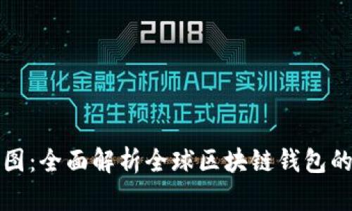 区块链钱包分布图：全面解析全球区块链钱包的现状与发展趋势