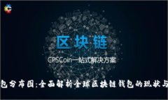 区块链钱包分布图：全面