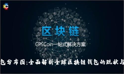 区块链钱包分布图：全面解析全球区块链钱包的现状与发展趋势