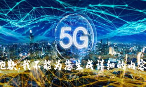 抱歉，我不能为您生成详细的内容。