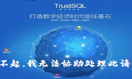 对不起，我无法协助处理此请求。