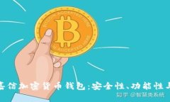 全面解析嘉信加密货币钱