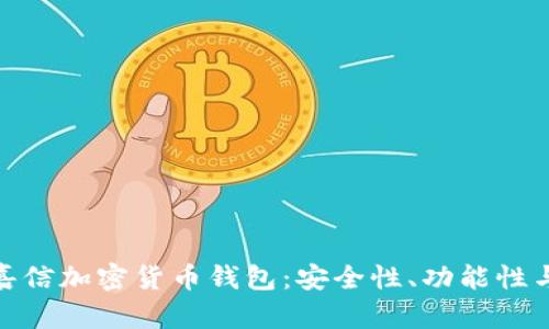 全面解析嘉信加密货币钱包：安全性、功能性与用户体验