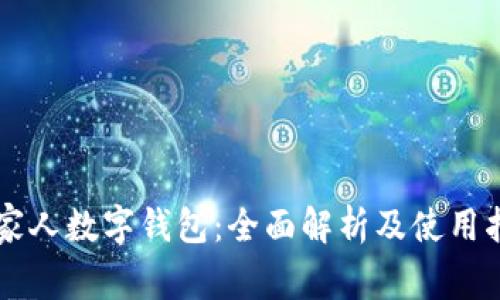 云家人数字钱包：全面解析及使用指南