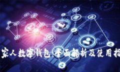 云家人数字钱包：全面解