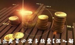 TP钱包转出是否必需手续费