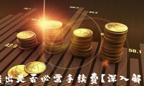 
TP钱包转出是否必需手续费？深入解答与实践