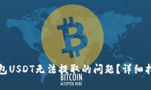 如何解决TP钱包USDT无法提取的问题？详细指南与解决方案
