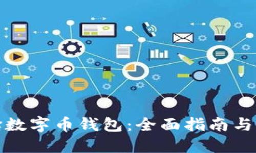 如何选择数字币钱包：全面指南与实用建议