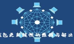 区块链钱包更新缓慢的原