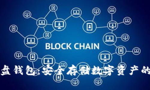 区块链硬盘钱包：安全存储数字资产的最佳选择