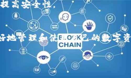 tiaotiTP钱包无法转出解决方案及常见问题解析/tiaoti
TP钱包, 转出问题, 数字货币钱包/guanjianci

随着区块链技术的发展，数字货币钱包的使用逐渐普及，其中TP钱包因其便捷的操作和丰富的功能，受到越来越多用户的青睐。然而，部分用户在使用过程中可能会遇到“TP钱包无法转出”的问题，这不仅会导致交易延迟，还可能影响用户对数字货币的信心。本文将对此问题进行详细分析和解决方案，并解答相关的常见问题，帮助用户解决困扰。

为何TP钱包无法转出？
TP钱包无法转出可能的原因有多个，首先，我们需要对这些问题进行明确的分类，以便能够针对性地进行解决。以下是一些常见的原因：

1. **网络问题**：假如网络连接不稳定，可能导致交易请求无法顺利发出，造成转出失败。

2. **余额不足**：用户在进行转出时，必须确保钱包内有足够的余额用于该笔交易，包括必要的矿工费用（Gas费）。如果余额不足，转出将会被拒绝。

3. **系统维护**：TP钱包有时会进行系统更新或维护，导致部分功能暂时无法使用，包括转出功能。

4. **账户安全问题**：当钱包检测到异常活动或者账户可能被盗，系统可能会暂时锁定转出功能以保护用户资金。

5. **软件问题**：应用程序的版本过旧或出现故障，可能导致多种功能失常，包括转出功能。

TP钱包无法转出时的解决方案
了解了TP钱包无法转出的常见原因后，我们再来探讨相应的解决方案，以帮助用户高效地解决问题。

1. **检查网络连接**：确保设备连接到稳定的互联网，尝试重新连接网络或通过不同的网络环境进行操作。例如切换到Wi-Fi或移动数据等。

2. **确认余额**：在进行转出操作之前，仔细检查钱包余额并计算出包含矿工费用的总金额，确保余额足够。

3. **关注官方通知**：关注TP钱包的官方微博、微信公众号等社交媒体，及时获取关于系统维护和更新的信息。若确实在维护期，通常需要耐心等待。

4. **账户安全检查**：检查是否有异常登录或安全警告，若发现异常登录，第一时间修改密码并启用双重验证功能来保护账户。

5. **更新软件**：确保TP钱包应用程序保持最新，定期更新有助于提高性能并减少可能出现的故障。在应用商店中检查是否有新版本的更新。

TP钱包的使用常见问题解析
除了无法转出问题，TP钱包用户还可能会面临其他一些问题，接下来我们将逐个进行详细解答。

1. 如何创建和恢复TP钱包账户？
使用TP钱包的第一步是创建账户。用户可以在下载并安装TP钱包后进行账户创建，输入必要的个人信息并设置安全密码。系统会生成一组助记词，用户需将其妥善保存，因其是钱包恢复的关键。

若因设备丢失等原因需要恢复账户，可以在TP钱包的主界面选择恢复钱包，输入助记词便可找回所有资产。用户应注意，这一步骤需要在可靠的环境下进行，确保助记词不被他人获取。

2. TP钱包如何进行资产管理？
TP钱包支持多种数字资产管理，用户可以通过钱包界面对所持币种进行查看、转账、接收、交易等多种操作。钱包支持一键导入、导出，方便用户在不同设备间进行资产转移。

此外，TP钱包还提供行情监控功能，用户可实时了解各类数字资产的市场波动，以便做出及时的交易决策。建议用户定期检查资产，分析市场动态，以保障投资收益。

3. 如何提高TP钱包的安全性？
财务安全是使用数字钱包时最需要关注的问题。TP钱包在安全方面提供了一系列措施，包括双重身份验证、冷存储等方式。用户也需采取相应的安全措施，定期更改密码，并开启双重验证功能。

理想情况下，应保持设备和系统更新，同时利用知名的防病毒软件监测设备，防止恶意软件的侵扰。此外，用户应避免在不安全的网络中操作钱包，尽量选择私有网络连接钱包。

4. TP钱包是否支持多种数字货币？
TP钱包支持多种主流和非主流数字货币，包括但不限于比特币、以太坊和TRC20代币等。用户可以通过TP钱包进行不同类型的数字货币存储和管理，方便用户的多样化投资需求。

为了更好地进行数字货币的管理，建议用户在选择投资币种时了解相应的市场趋势和技术背景，合理配置资产组合。同时，注意避免因过度投资导致的风险。

5. 如果TP钱包出现钱包丢失怎么办？
如果用户发现TP钱包无法访问或丢失，首先应确认自身设备的故障排除，如重启、检查安装是否正常。若依然无法解决，可以尝试通过助记词恢复钱包，确保助记词的安全非常关键。

如无法找回助记词，钱包中的资产将不可逆转地丢失，因此，用户在创建钱包时必须高度重视助记词的保管。建议用户将助记词分开保存，并进行冗余备份，以提高安全性。

总结
在使用TP钱包的过程中，用户可能面临多种问题，尤其是转出功能不顺利时更让人感到困扰。通过本文的分析，希望能帮助用户找到合适的解决方案，从而更好地管理和使用自己的数字资产。保持警惕、定期检查和更新钱包软件以及信息安全意识，是确保钱包安全的关键所在。

通过不断学习和实践，用户将能够更好地利用TP钱包，助力自己的数字货币投资之路。