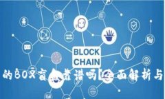 TP钱包里的BOX盲盒靠谱吗？