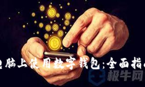 如何在苹果电脑上使用数字钱包：全面指南与实用技巧