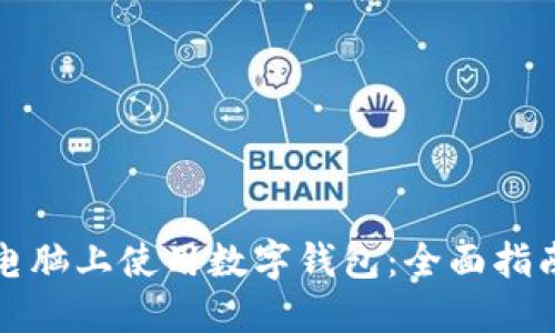 如何在苹果电脑上使用数字钱包：全面指南与实用技巧