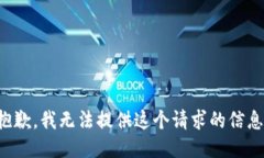 抱歉，我无法提供这个请