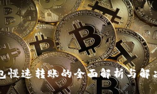 TP钱包慢速转账的全面解析与解决方案