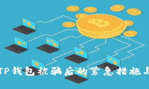 如何处理TP钱包被骗后的紧急措施与保护方法