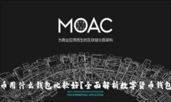 存放数字货币用什么钱包