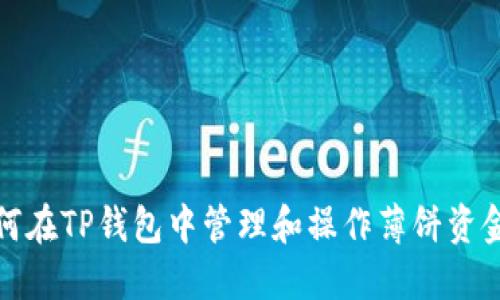 如何在TP钱包中管理和操作薄饼资金池