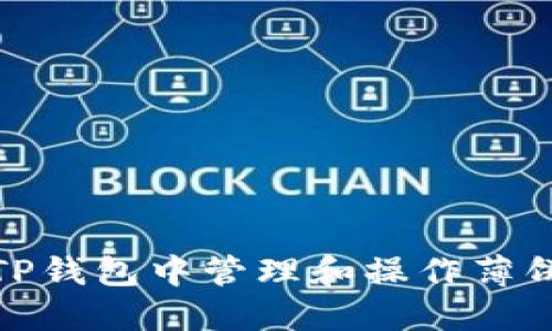 如何在TP钱包中管理和操作薄饼资金池